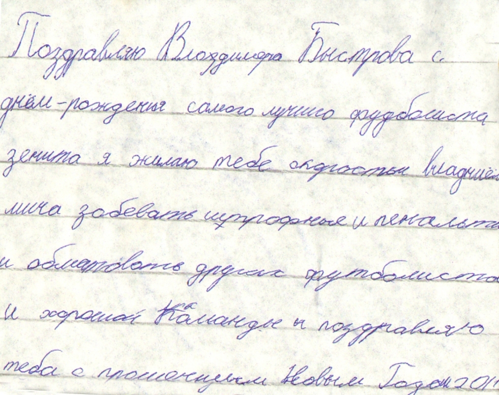 Дети поздравили Быстрова с днем рождения