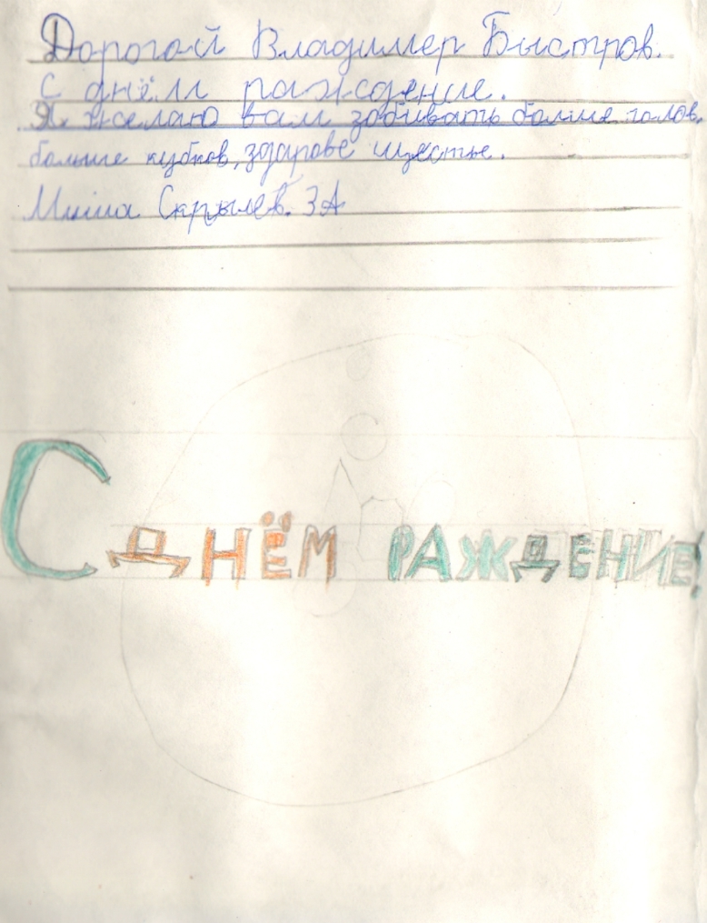 Дети поздравили Быстрова с днем рождения