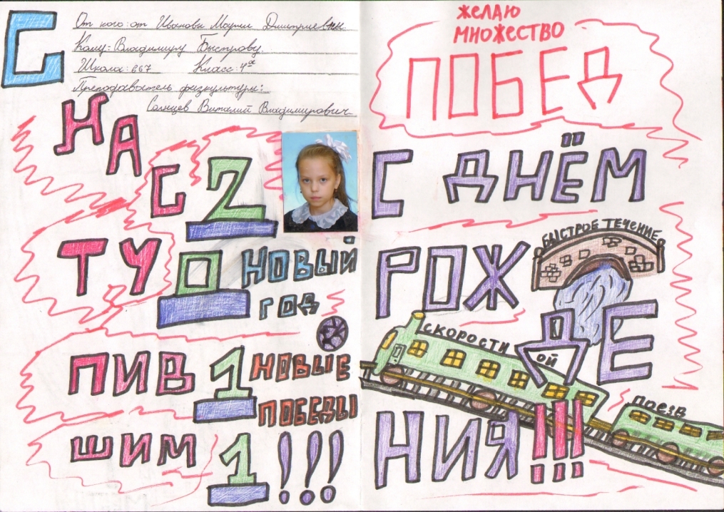 Дети поздравили Быстрова с днем рождения