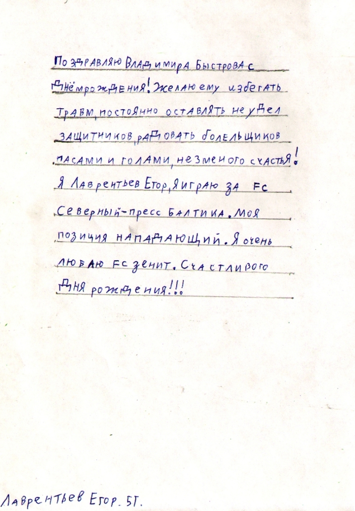 Дети поздравили Быстрова с днем рождения