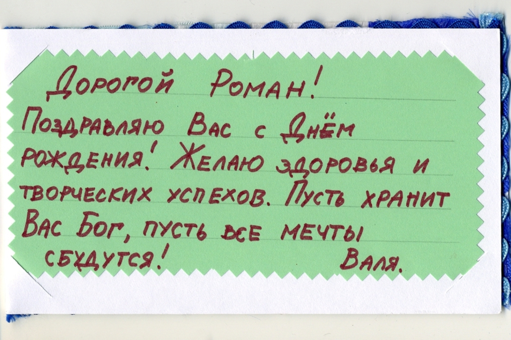 Дети поздравили Роман Широкова с Днем рождения