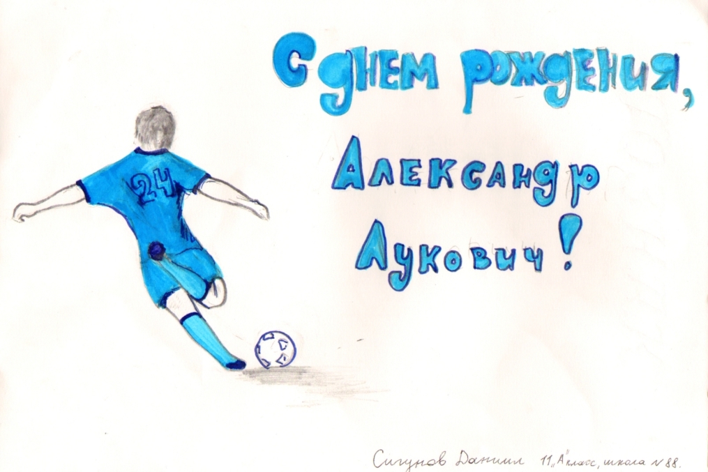 Дети поздравили Луковича с днем рождения