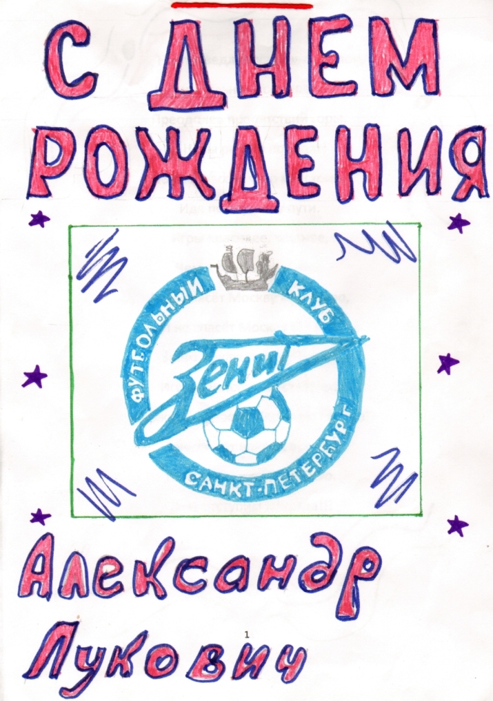 Дети поздравили Луковича с днем рождения