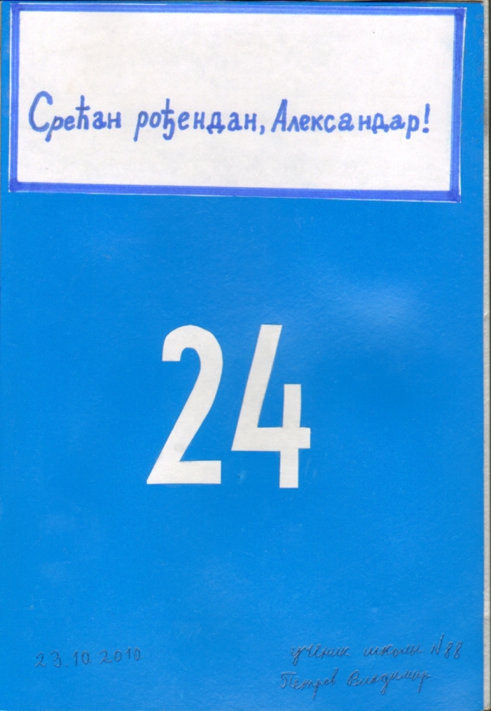 Дети поздравили Луковича с днем рождения