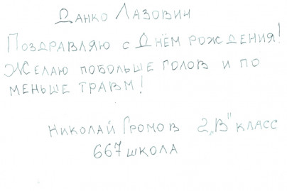 Дети поздравили Данко Лазовича с Днем рождения