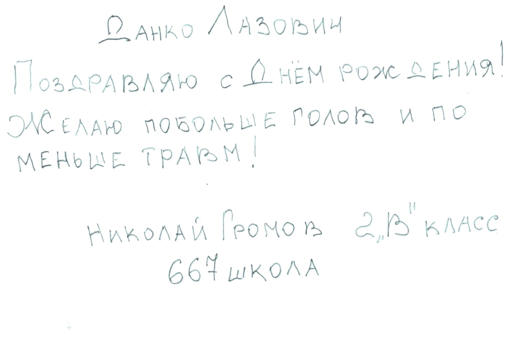 Дети поздравили Данко Лазовича с Днем рождения