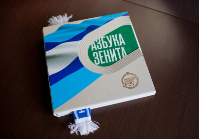 Азбука «Зенита»