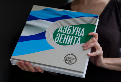 Азбука «Зенита»