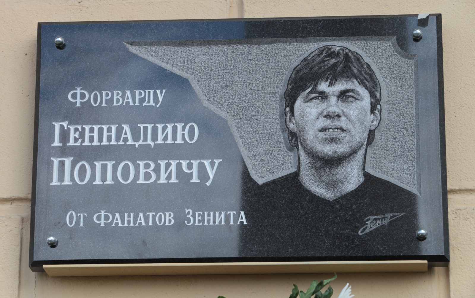 Открылась мемориальная доска Геннадию Поповичу