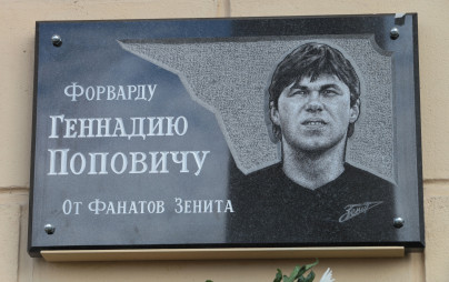 Открылась мемориальная доска Геннадию Поповичу