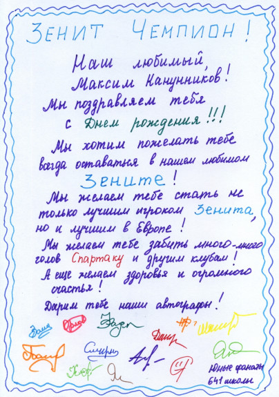 Открытка Максиму Канунникову