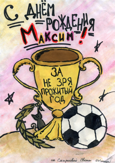 Открытка Максиму Канунникову