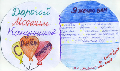 Открытка Максиму Канунникову