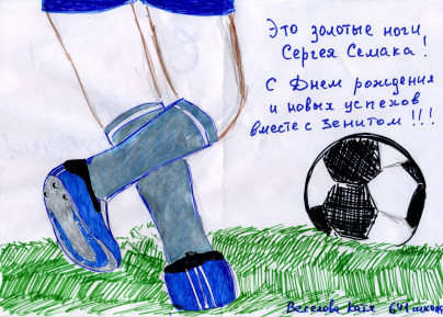 Дети поздравили Сергея Семака с днем рождения.