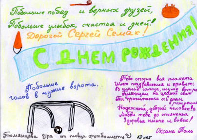 Дети поздравили Сергея Семака с днем рождения.