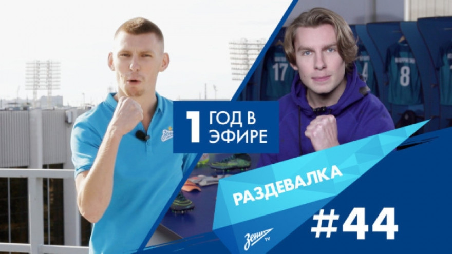 «Раздевалка» на «Зенит-ТВ»: выпуск №44 «Раздевалка» на «Зенит-ТВ»: выпуск №44