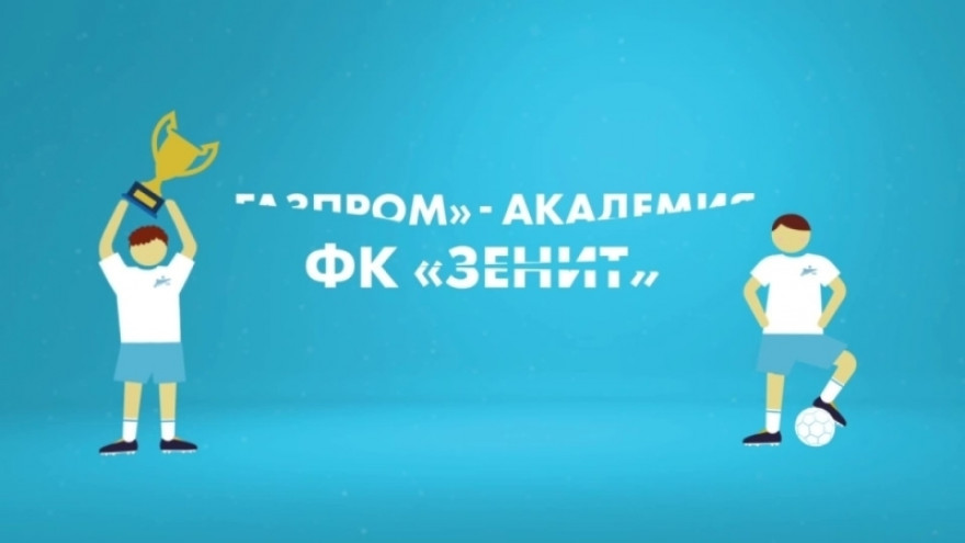 Промо ролик «Газпром» — Академии ФК «Зенит» Промо ролик «Газпром» — Академии ФК «Зенит»