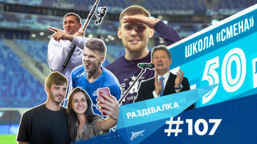 «Раздевалка» на «Зенит-ТВ»: выпуск №107 «Раздевалка» на «Зенит-ТВ»: выпуск №107