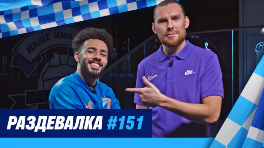 «Раздевалка» на «Зенит-ТВ»: выпуск №151 «Раздевалка» на «Зенит-ТВ»: выпуск №151