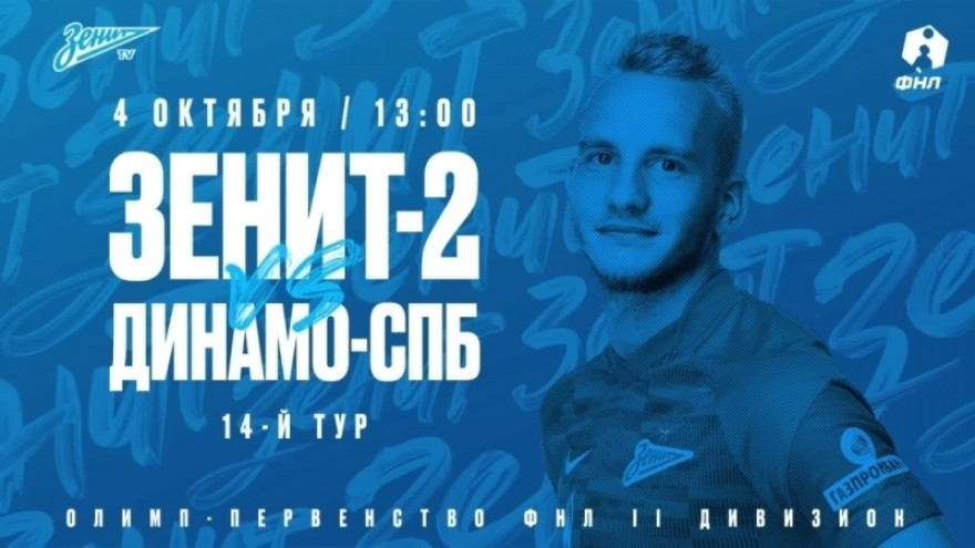 Обзор матча «Зенит»-2 — «Динамо -СПб» Обзор матча «Зенит»-2 — «Динамо -СПб»