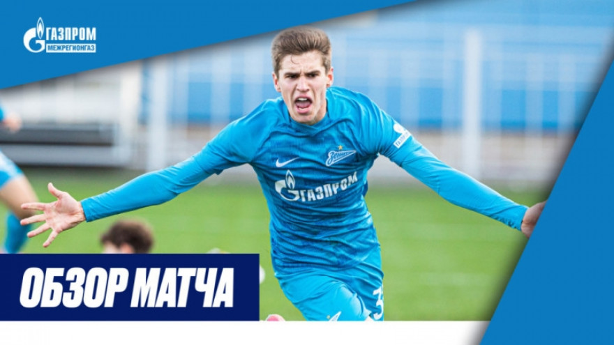 Обзор матча «Зенит»-м — «Краснодар»-м Обзор матча «Зенит»-м — «Краснодар»-м