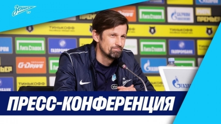 Пресс-конференция Сергея Семака после чемпионского матча «Зенит» — «Локомотив» Пресс-конференция Сергея Семака после чемпионского матча «Зенит» — «Локомотив»