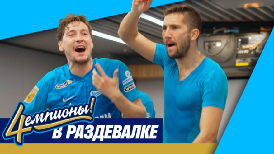 Раздевалка чемпионов после победы над «Локомотивом» Раздевалка чемпионов после победы над «Локомотивом»