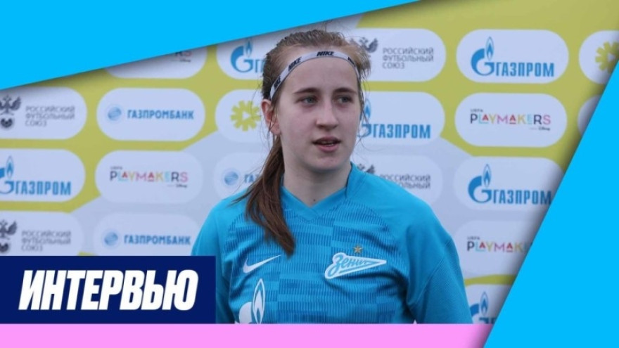 Полина Сорокина на «Зенит ТВ»: «Игра прошла отлично» Полина Сорокина на «Зенит ТВ»: «Игра прошла отлично»