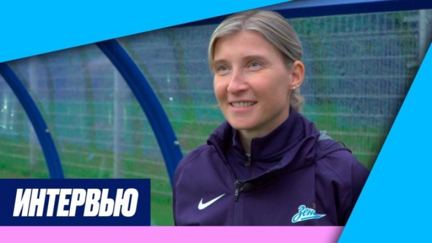 Ольга Порядина на «Зенит-ТВ»: «Это игра, где можно посмотреть наш ближайший резерв» Ольга Порядина на «Зенит-ТВ»: «Это игра, где можно посмотреть наш ближайший резерв»