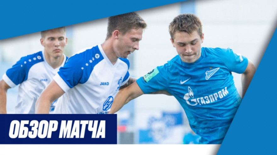Обзор матча «Зенит»-2 — «Динамо-СПб» Обзор матча «Зенит»-2 — «Динамо-СПб»