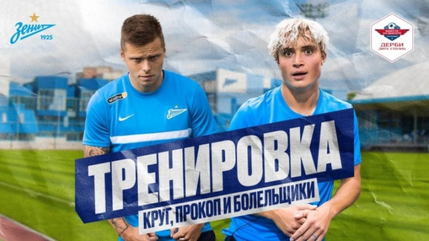 Круговой и Прокоп провели тренировку с командой болельщиков «Зенита» Круговой и Прокоп провели тренировку с командой болельщиков «Зенита»