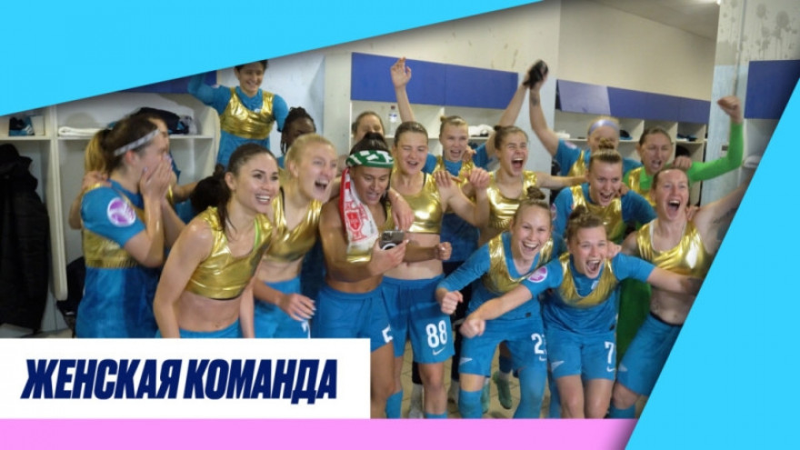 Женская команда: «Зенит» празднует чемпионство Женская команда: «Зенит» празднует чемпионство