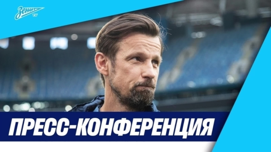 Пресс-конференция Сергея Семака после матча «Зенит» — «Урал» Пресс-конференция Сергея Семака после матча «Зенит» — «Урал»