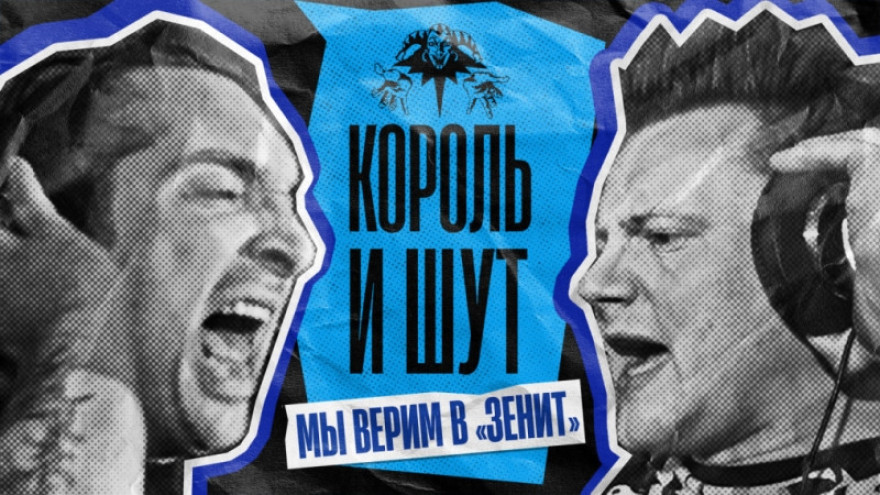 «Король и Шут» — «Мы верим в „Зенит“»! «Король и Шут» — «Мы верим в „Зенит“»!