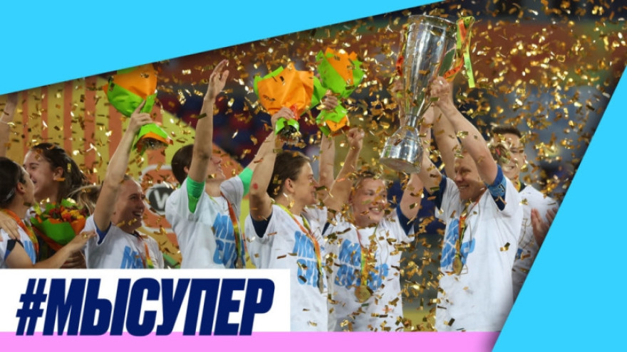 Winline Суперкубок России: награждение женской команды «Зенит» Winline Суперкубок России: награждение женской команды «Зенит»