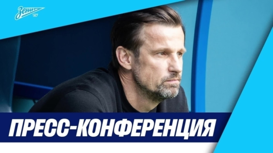 Пресс-конференция Сергея Семака после матча «Зенит» — «Факел»