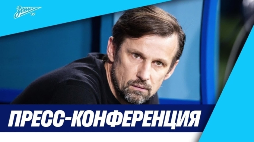 Пресс-конференция Сергея Семака после матча «Зенит» — «Ахмат» Пресс-конференция Сергея Семака после матча «Зенит» — «Ахмат»