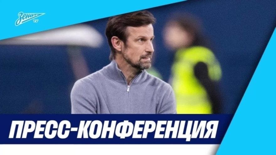 Пресс-конференция Сергея Семака после кубкового матча «Зенит» — «Крылья Советов» Пресс-конференция Сергея Семака после кубкового матча «Зенит» — «Крылья Советов»