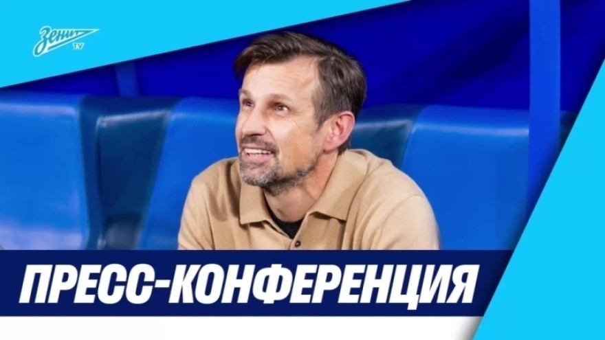 Пресс-конференция Сергея Семака после матча «Зенит» — «Оренбург» Пресс-конференция Сергея Семака после матча «Зенит» — «Оренбург»