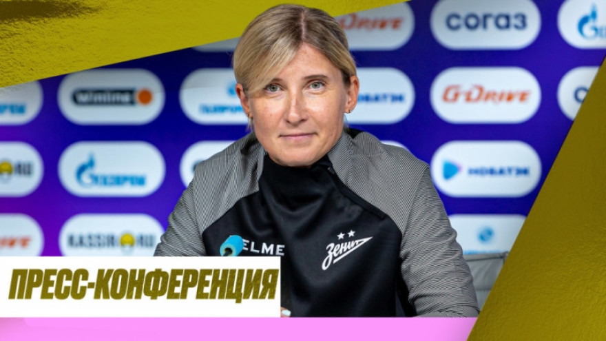 Чемпионская пресс-конференция Ольги Порядиной после матча «Зенит» — ЦСКА Чемпионская пресс-конференция Ольги Порядиной после матча «Зенит» — ЦСКА