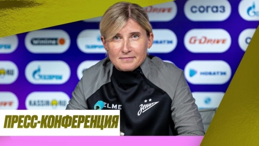 Чемпионская пресс-конференция Ольги Порядиной после матча «Зенит» — ЦСКА Чемпионская пресс-конференция Ольги Порядиной после матча «Зенит» — ЦСКА