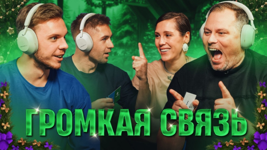 Громкая связь: Глушенков, Горбачева, Горшков, Бандерас Громкая связь: Глушенков, Горбачева, Горшков, Бандерас
