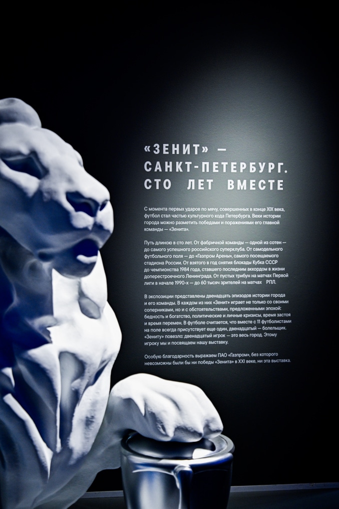 Выставка «Зенит. Петербург. 100 лет вместе»