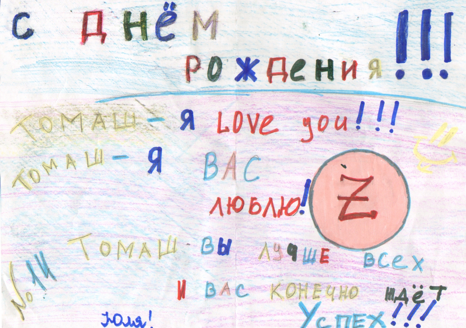 Дети поздравили Томаша Губочана