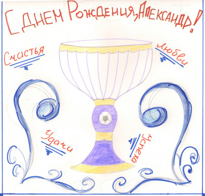 Детские открытки для Александра Бухарова