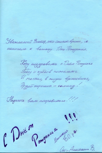 Дети поздравили с днем рождения Виктора Файзулина
