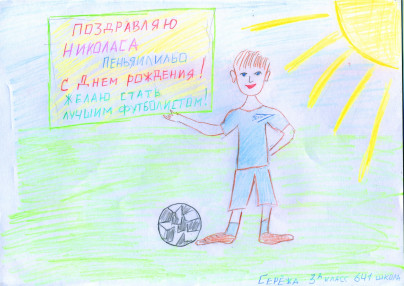 Дети поздравили с Днем Рождения Николаса Пеньяилильо