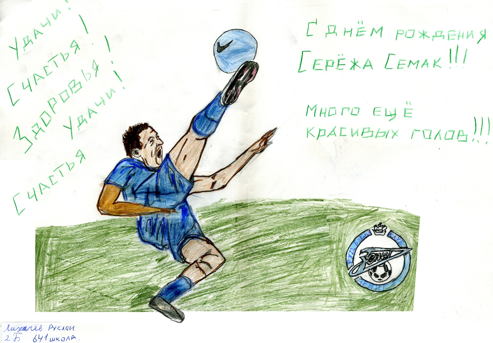 Дети поздравили Сергея Семака с днем рождения.