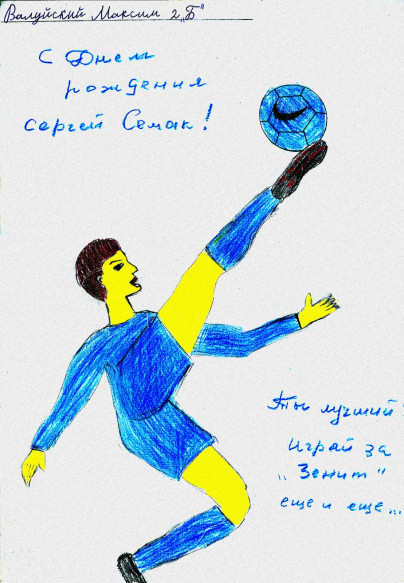 Дети поздравили Сергея Семака с днем рождения.