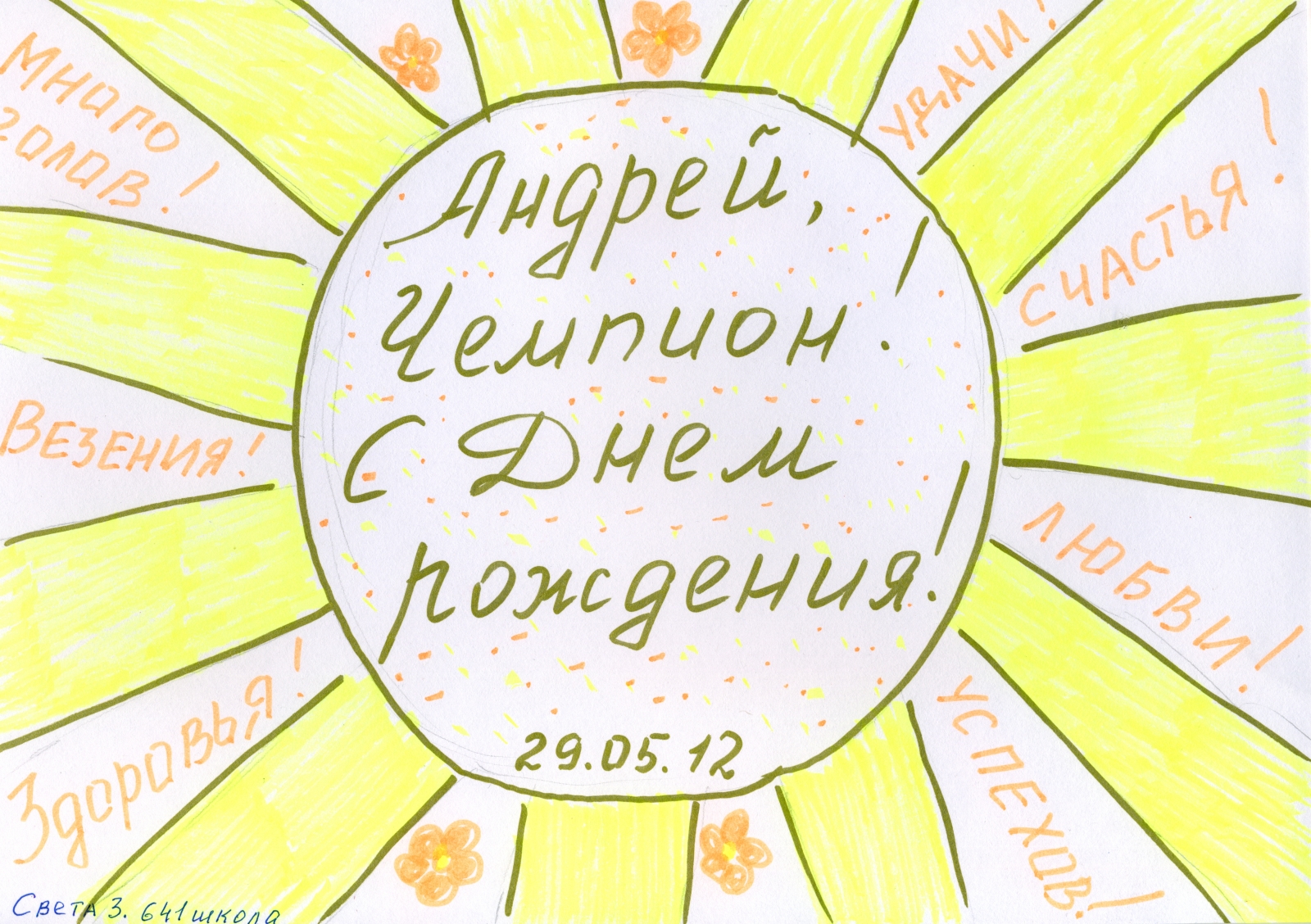 Дети поздравили с днем рождения  Андрея Аршавина, полузащитника ФК 